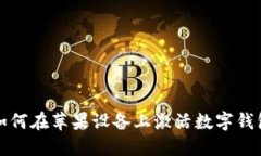 如何在蘋(píng)果設備上激活數