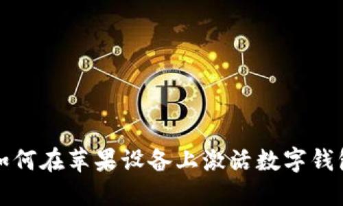如何在蘋(píng)果設備上激活數字錢(qián)包
