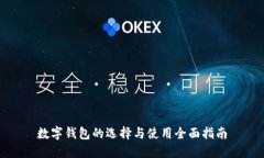 數字錢(qián)包的選擇與使用全