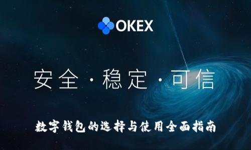 數字錢(qián)包的選擇與使用全面指南