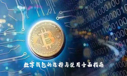 數字錢(qián)包的選擇與使用全面指南