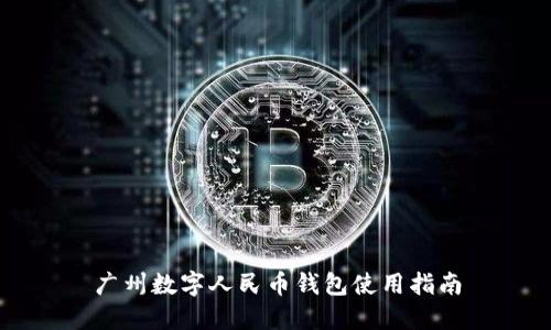 廣州數字人民幣錢(qián)包使用指南