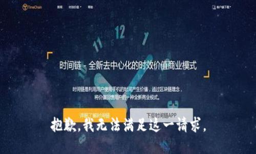 抱歉，我無(wú)法滿(mǎn)足這一請求。