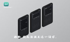 抱歉，我無(wú)法滿(mǎn)足這一請