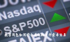 數字錢(qián)包如何安全有效地