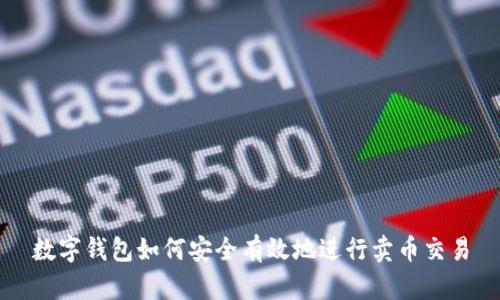 數字錢(qián)包如何安全有效地進(jìn)行賣(mài)幣交易