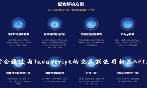 注意：由于Python本身并不直接支持與MetaMask進(jìn)行交互，因此通常會(huì )通過(guò)與JavaScript的交互或使用相關(guān)API來(lái)實(shí)現。以下是關(guān)于如何在Python中調用MetaMask錢(qián)包的詳細介紹。

如何在Python中調用MetaMask錢(qián)包
