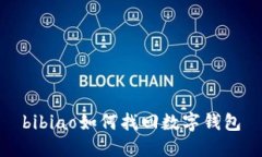 bibiao如何找回數字錢(qián)包