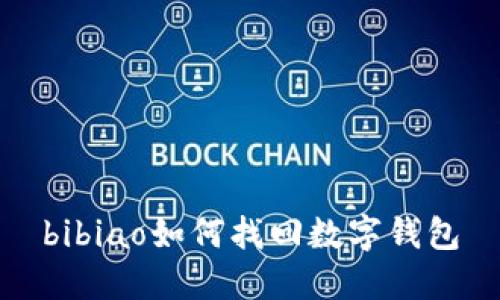 bibiao如何找回數字錢(qián)包