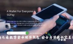 廣電運通數字貨幣硬件錢(qián)