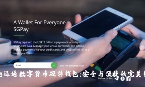 廣電運通數字貨幣硬件錢(qián)包：安全與便捷的完美結合