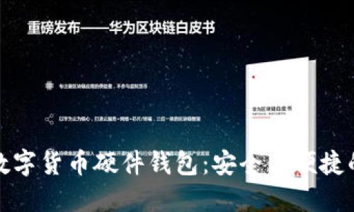 廣電運通數字貨幣硬件錢(qián)包：安全與便捷的完美結合