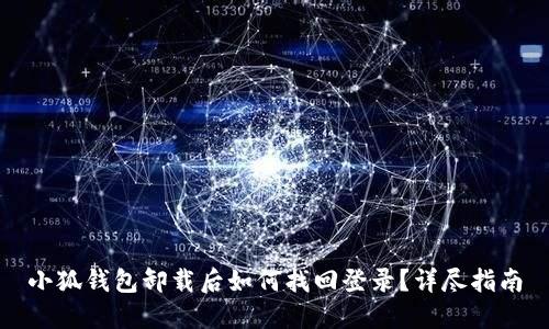 小狐錢(qián)包卸載后如何找回登錄？詳盡指南