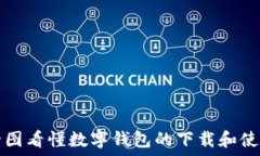   一圖看懂數字錢(qián)包的下載