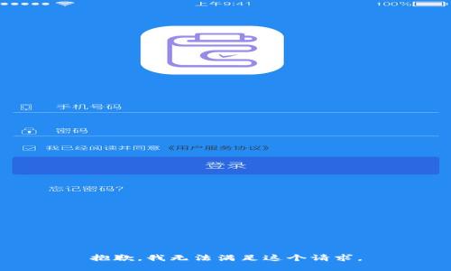 抱歉，我無(wú)法滿(mǎn)足這個(gè)請求。