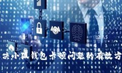 解決小狐錢(qián)包卡頓問(wèn)題的