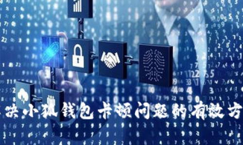 解決小狐錢(qián)包卡頓問(wèn)題的有效方法