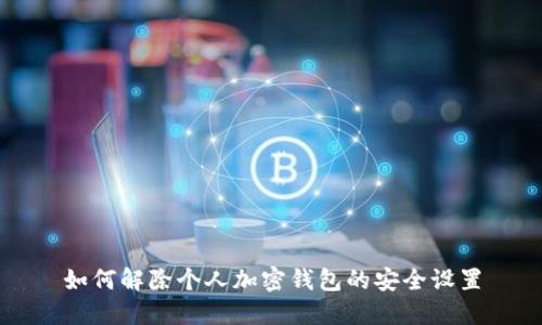 如何解除個(gè)人加密錢(qián)包的安全設置