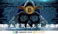 如何給加密錢(qián)包充值：全