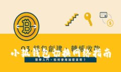 小狐錢(qián)包切換網(wǎng)絡(luò )指南