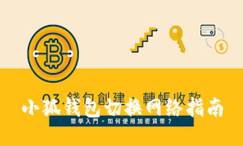 小狐錢(qián)包切換網(wǎng)絡(luò )指南