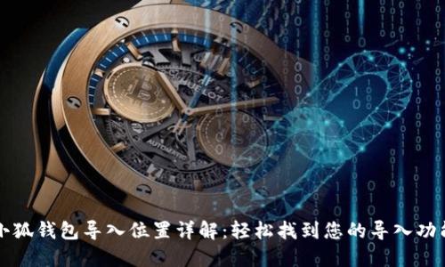 小狐錢(qián)包導入位置詳解：輕松找到您的導入功能