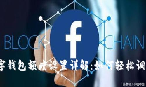 數字錢(qián)包額度設置詳解：如何輕松調整？