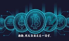 抱歉，我無(wú)法滿(mǎn)足這一請