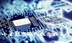 全面解析小米數字錢(qián)包概