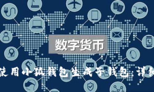 如何使用小狐錢(qián)包生成子錢(qián)包：詳細指南