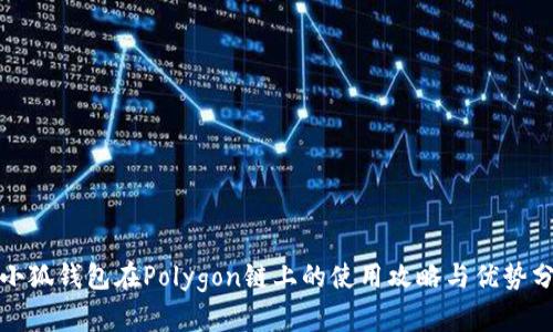 : 小狐錢(qián)包在Polygon鏈上的使用攻略與優(yōu)勢分析