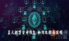 美元數字貨幣錢(qián)包：如何