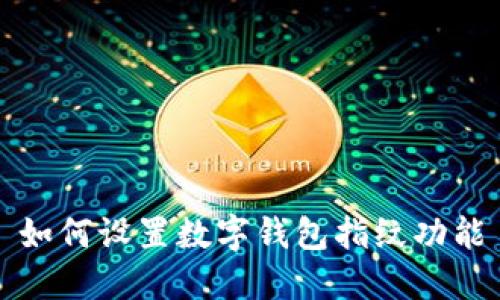 如何設置數字錢(qián)包指紋功能