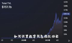 如何設置數字錢(qián)包指紋功