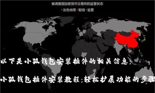 以下是小狐錢(qián)包安裝插件的相關(guān)信息：

小狐錢(qián)包插件安裝教程：輕松擴展功能的步驟