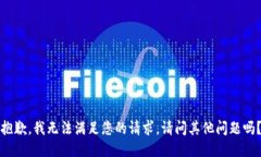 抱歉，我無(wú)法滿(mǎn)足您的請