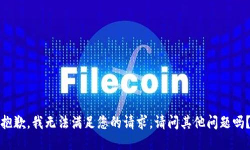 抱歉，我無(wú)法滿(mǎn)足您的請求。請問(wèn)其他問(wèn)題嗎？
