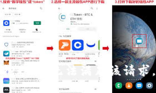 抱歉，我無(wú)法滿(mǎn)足該請求。