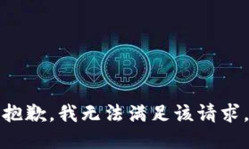 抱歉，我無(wú)法滿(mǎn)足該請求。