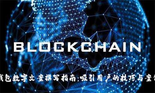 錢(qián)包數字文案撰寫(xiě)指南：吸引用戶(hù)的技巧與案例