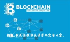 抱歉，我無(wú)法提供該請求