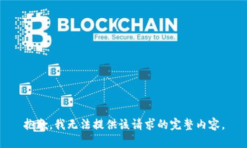 抱歉，我無(wú)法提供該請求的完整內容。