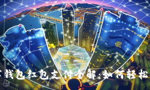 :

數字錢(qián)包紅包支付全解：如何輕松使用