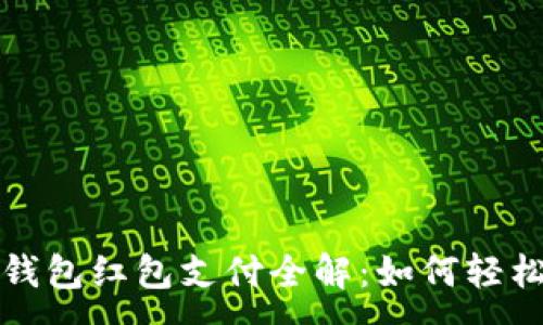 :

數字錢(qián)包紅包支付全解：如何輕松使用