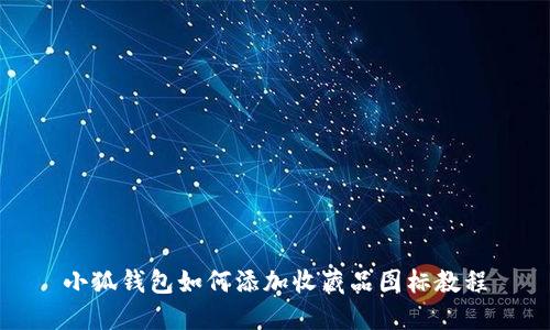 小狐錢(qián)包如何添加收藏品圖標教程