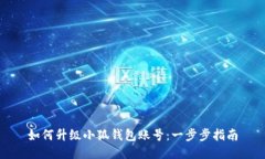 如何升級小狐錢(qián)包賬號：