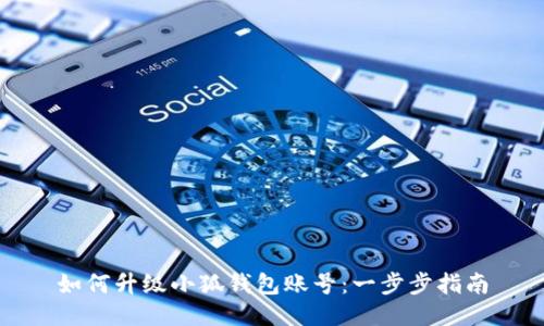 如何升級小狐錢(qián)包賬號：一步步指南