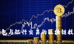 數字錢(qián)包與銀行交易的區