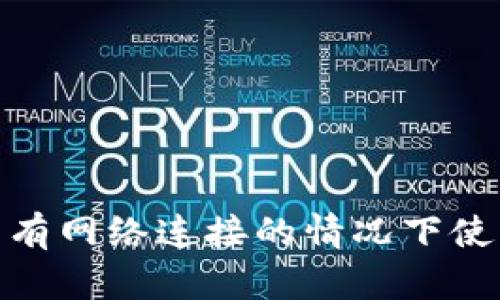 : 如何在沒(méi)有網(wǎng)絡(luò )連接的情況下使用數字錢(qián)包