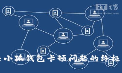 解決小狐錢(qián)包卡頓問(wèn)題的終極指南